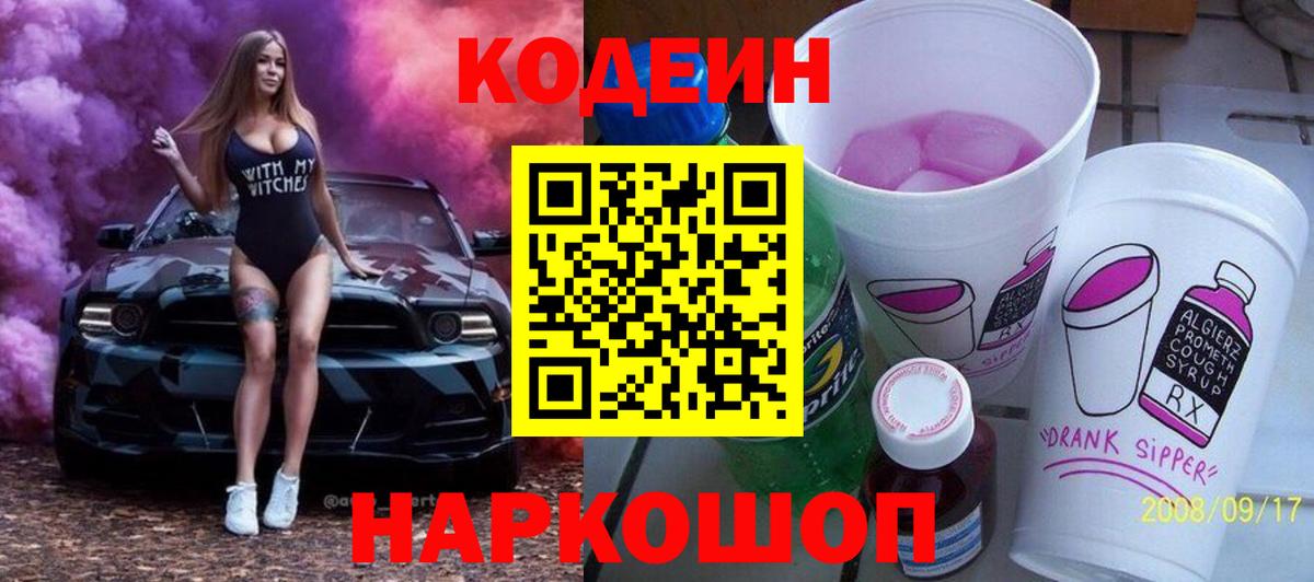 Кодеин напиток Lean (лин)  Кодеиновый сироп Lean Purple Drank  Зеленокумск  Вход с VPN 