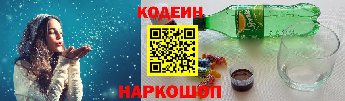 Кодеин Purple Drank Зеленокумск